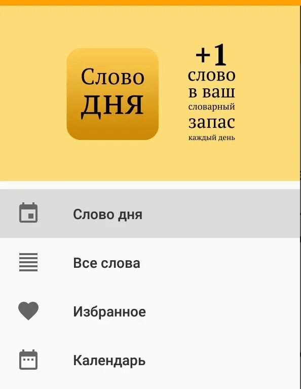 Приложение на слово молод. Слово дня. Слова приложения. Слово дня приложение фото. Новое слово каждый день приложение.