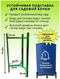 Подставка для бочки капельного