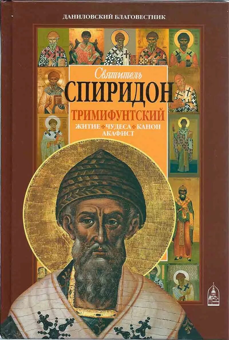 Книга житие Спиридона Тримифунтского. Акафист святителю тримифунтскому читать