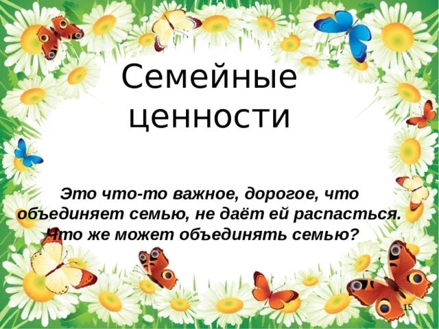 Какие бывают семейные ценности. Семейные ценности презентация. Титульный лист наши семейные традиции. Семейные ценности примеры. Мои семейные ценности презентация.