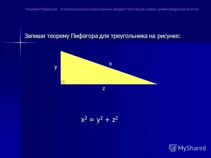 Записать теорему пифагора для треугольников