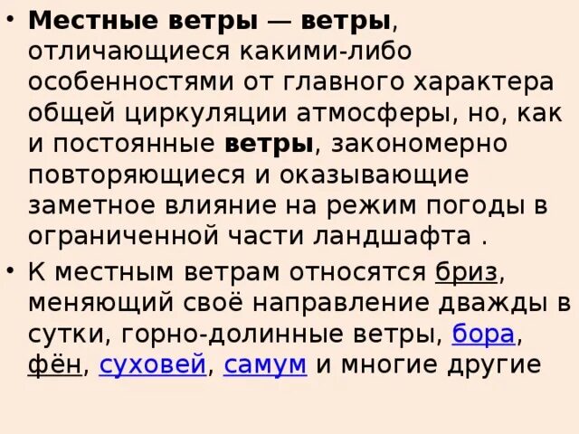 Бриз меняет направление дважды. Местные ветры. Сообщение о местных ветрах. Какой ветер относится к местным ветрам. Местные ветра список.