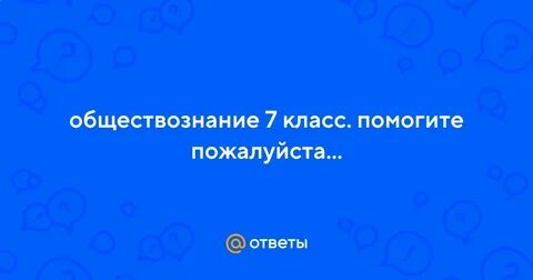 Почему подростки требовательно к друзьям ответ аргументируйте