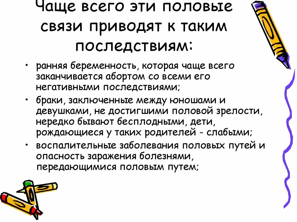 Ранние половые связи презентация. Отрицательные последствия ранних половых связей. Ранние половые связи подростков. Ранние половые последствия. Беседа ранние половые отношения.