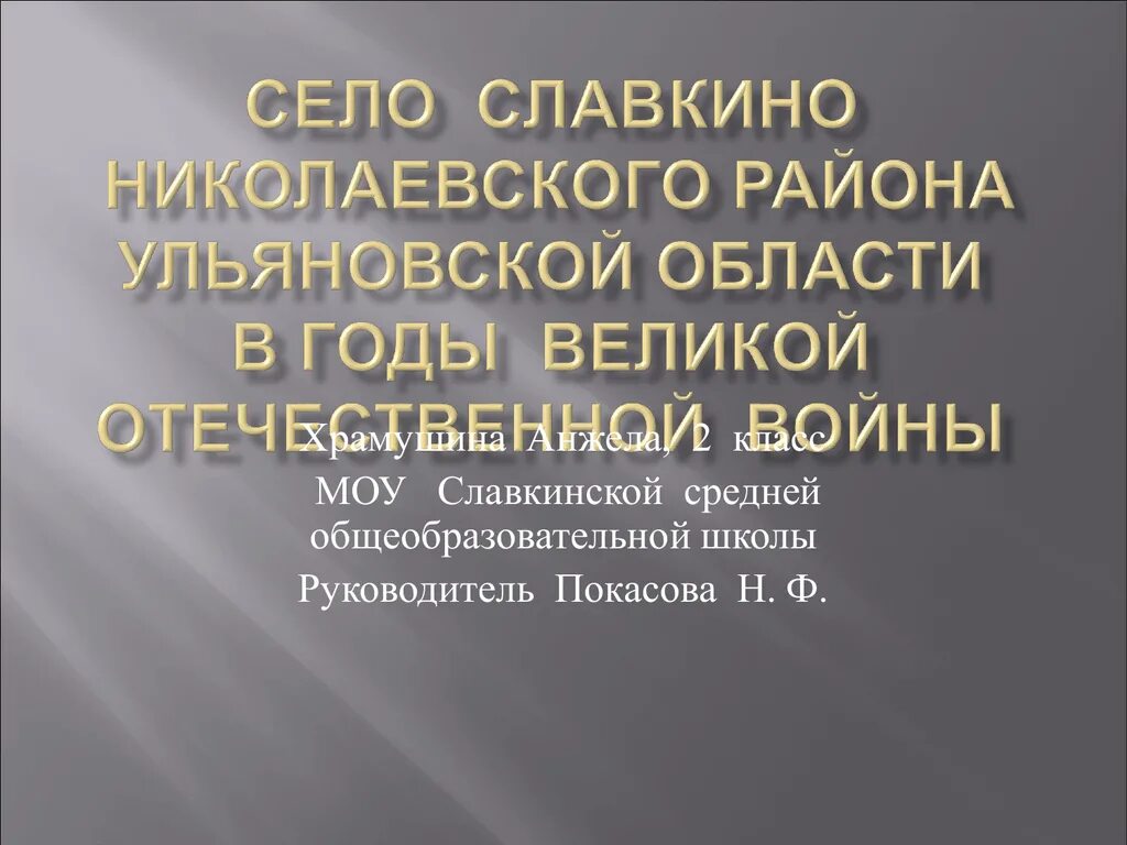 Сайт Славкинской школы Николаевского района Ульяновской области. Славкинская СОШ Николаевского района Ульяновской области. Славкино Николаевского района. Школа Ульяновская обл Славкино.