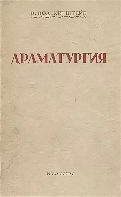 Драматургия книга. Учебники по драматургии. Волькенштейн, в. драматургия 1929. Волькенштейн, в. драматургия Федерация 1929 обложка.