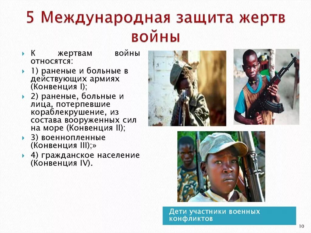 Международно правовая защита 9 класс. Международно правовая защита жертв войны Международное право. К жертвам войны относятся. Международное правовая защита жертв войны Вооруженных конфликтов. Защита жертв войны в международном гуманитарном праве.