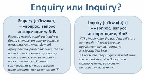 Inquiry перевод на русский