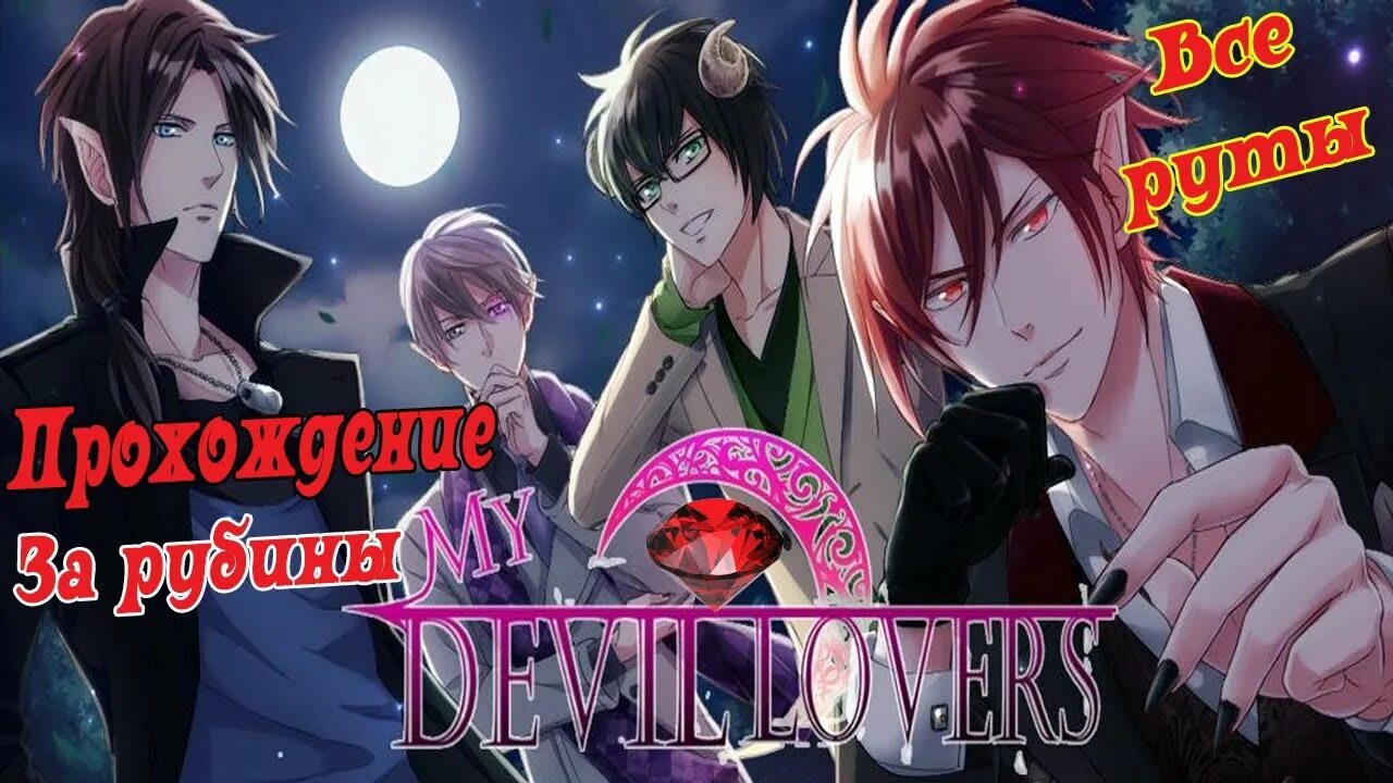 My Devil lovers новелла. Мой Дьявольский возлюбленный новелла. Фанфики my Devil lovers. Devil новелла