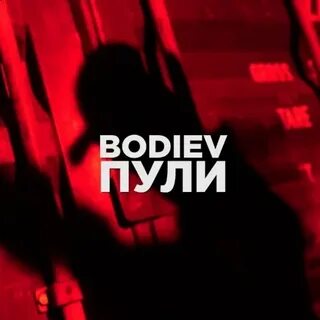 Бодиев текст