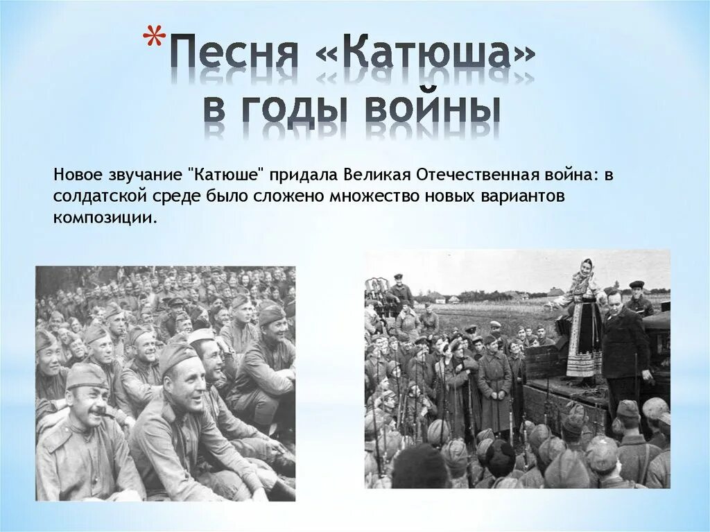 История песен в годы войны. Катюша песня. Презентация песни Катюша. Песня Катюша в годы Великой Отечественной войны. Песня Катюша в годы войны.