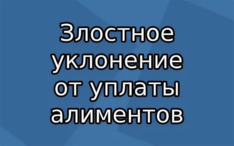 Злостное уклонение от уплаты средств. Злостно уклоняющийся от уплаты штрафа.