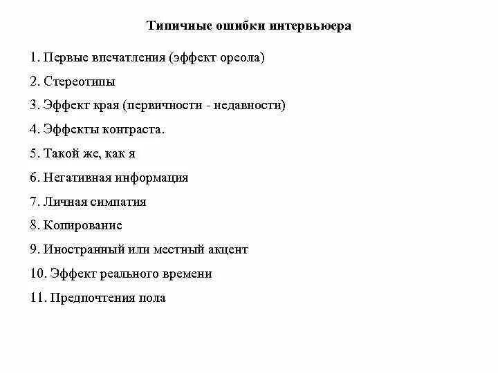 Ошибка 1 впечатления. Типичные ошибки первого впечатления. ошибки впервого впечатление. ошибки первого впечатления психология. стереотипы первого впечатления.