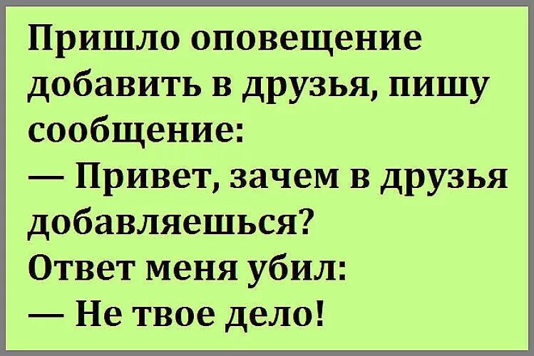 На вопрос почему не пришел. Зачем в друзья добавляешься. -Зачем в друзья добавляешься? - Не твоё дело!. Статусы про добавления в друзья. В друзья не добавляю.