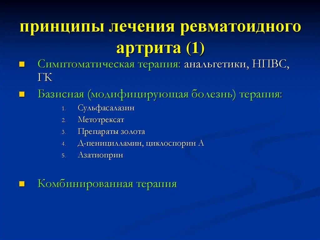 Эффективное лечение артрита. Базисная терапия ревматоидного артрита препараты. Базисные препараты при ревматоидном артрите препараты. Базисные средства ревматоидного артрита НПВС. Принципы лечения ревматоидного артрита.