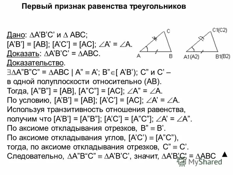 1 признак что будет. 1 Признак равенства треугольников 7 класс доказательство и теорема. Доказательство теоремы 1 признак равенства треугольников. Теорема первый признак равенства треугольников. Доказательство теоремы 3 признака равенства треугольников.