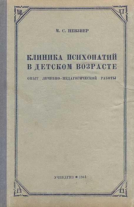 Клинику психопатий ганнушкина. Певзнер м. с. клиника психопатий в детском возрасте.. Клиника психопатий в детском возрасте Певзнер.