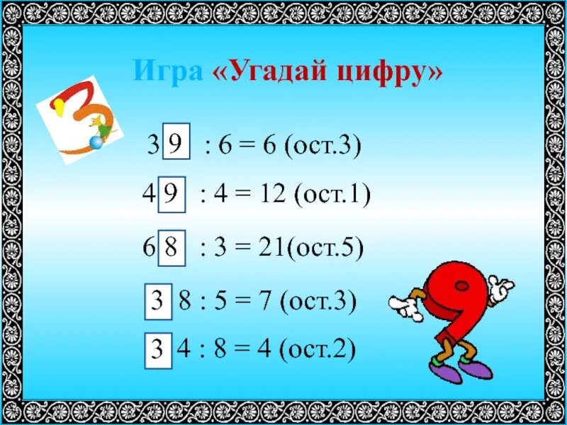 Примеры с остатком 3 класс. Математика деление с остатком. Деление с остатком 3 класс примеры с ответами. Примеры с остатком 3 класс примеры. 6 12 остаток 3