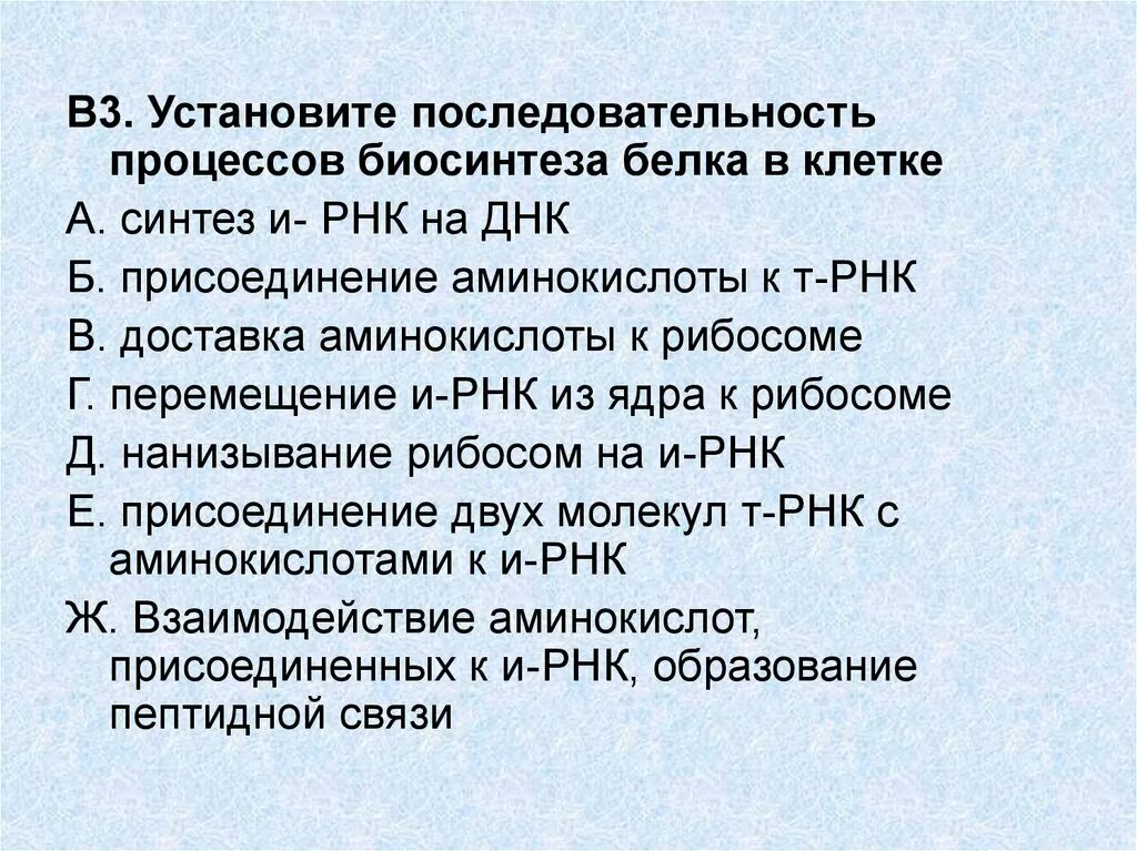 Биосинтез задания егэ. Последовательность процессов биосинтеза. Последовательность синтеза белка. Последовательность биосинтнза бнлкп.