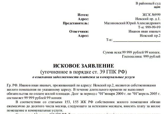 Заявление в порядке ст 39 гпк рф. Уточнение исковое заявление ГПК РФ. Исковое заявление ГПК образец. Образец уточненного искового заявления. Исковое заявление гражданского судопроизводства.