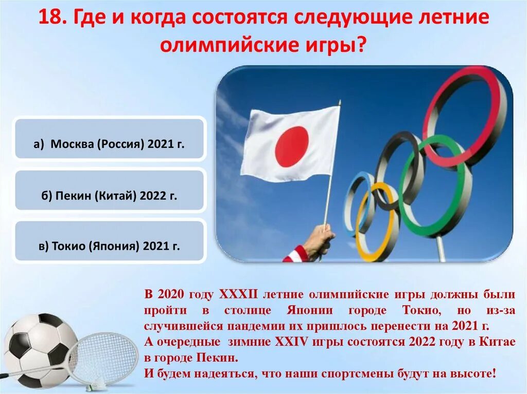 В каком году состоялись 22 летние олимпийские. Где проходили Олимпийские игры. Периодичность проведения летних Олимпийских игр. Где проходят Олимпийские игры 2022. Периодичность проведения Олимпийских игр сейчас.