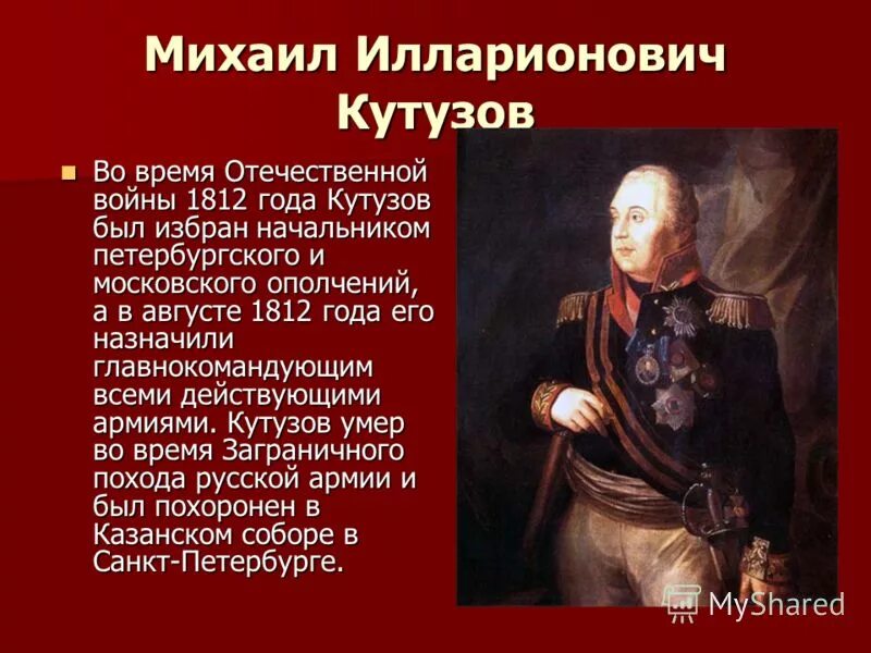 Кутузов памятная дата. Герои Отечественной войны 1812 Кутузов.