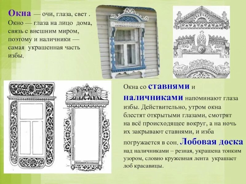 Значение слова окно. Внешнее убранство русской избы. Элементы русской избы наличники. Декоративные элементы русской избы. Солярные символы на наличниках.