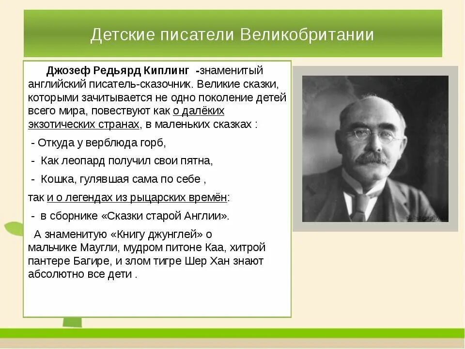 Презентация зарубежного писателя. Сказочник Редьярд Киплинг. Зарубежные Писатели. Иностранные детские Писатели. Зарубежные Писатели детям.