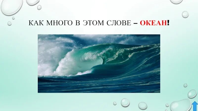 Есть слово океан. Океан слов. Океан слов игра. Словарное слово океан в картинках. Океан текст.