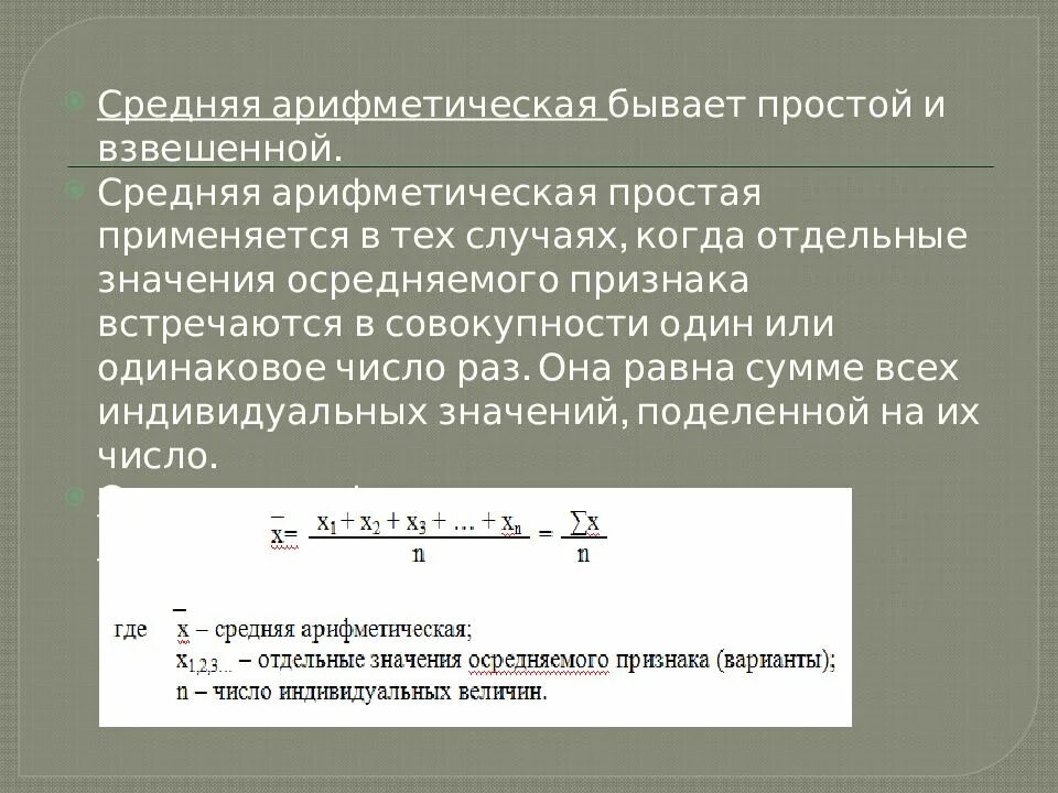 Найдите среднее арифметическое двух величин. Средняя арифметическая простая величина. Метод средней арифметической простой. Средняя арифметическая величина простая и взвешенная. Средняя арифметическая простая применяется.