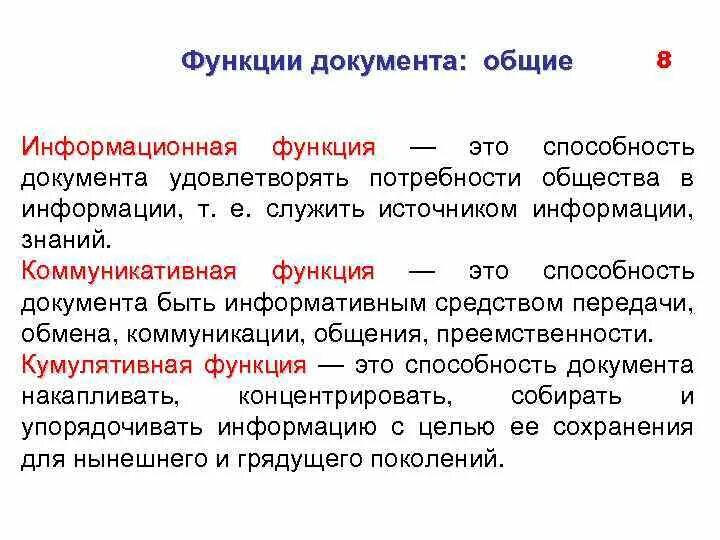 Определите функции документов. Функции документа. информационная функция документа. коммуникативная функция документа. функции документа с примерами.