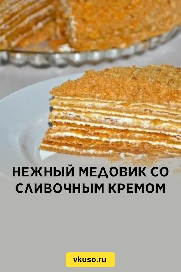 Торт песочный медовик. Медовик со сметанным кремом. Наполеон и медовик. Крем сгущёнка с маслом для торта. Торт медовик медовый пух.