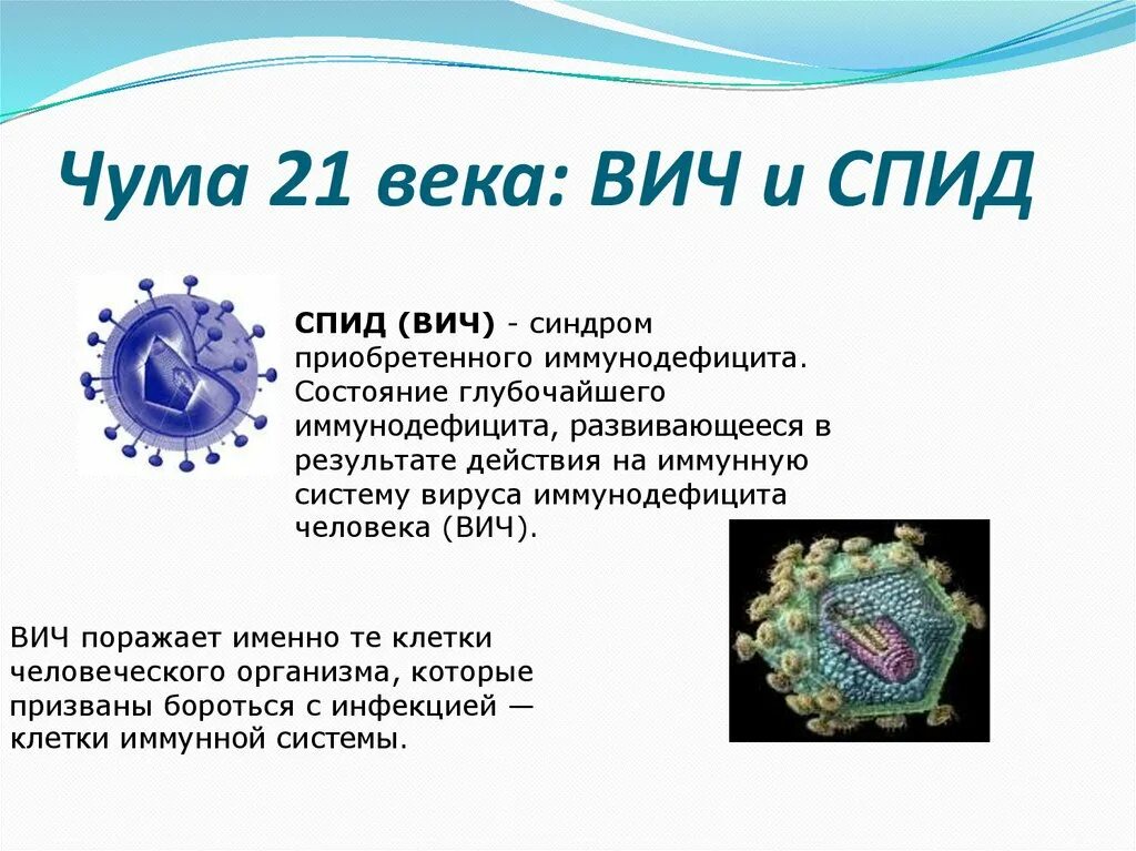 Спид века. ВИЧ неклеточная форма жизни. СПИД чума 21 века. ВИЧ чума 21 века. ВИЧ СПИД.