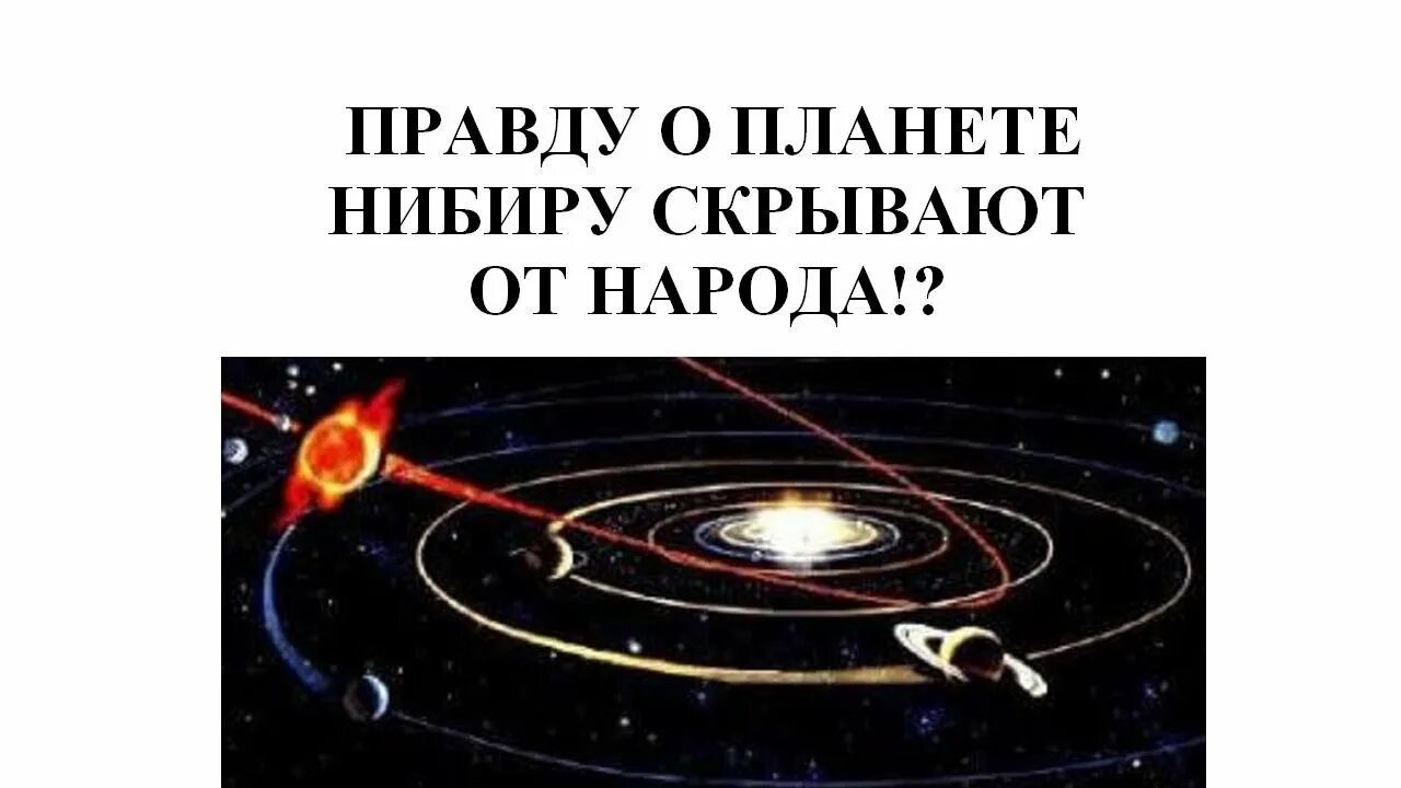 В том что планета может. Планета нибиру. планета нибиру миф или. нибиру это миф или реальность. планета нибиру и конец света.