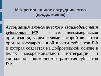 Программа межрегионального сотрудничества