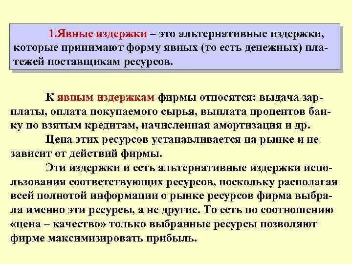 Неявные издержки фирмы. Явные и альтернативные издержки. Явные затраты пример. Явные и скрытые издержки фирмы. Явные издержки это в экономике.