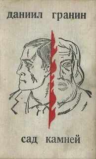 Читать книгу даниила гранина