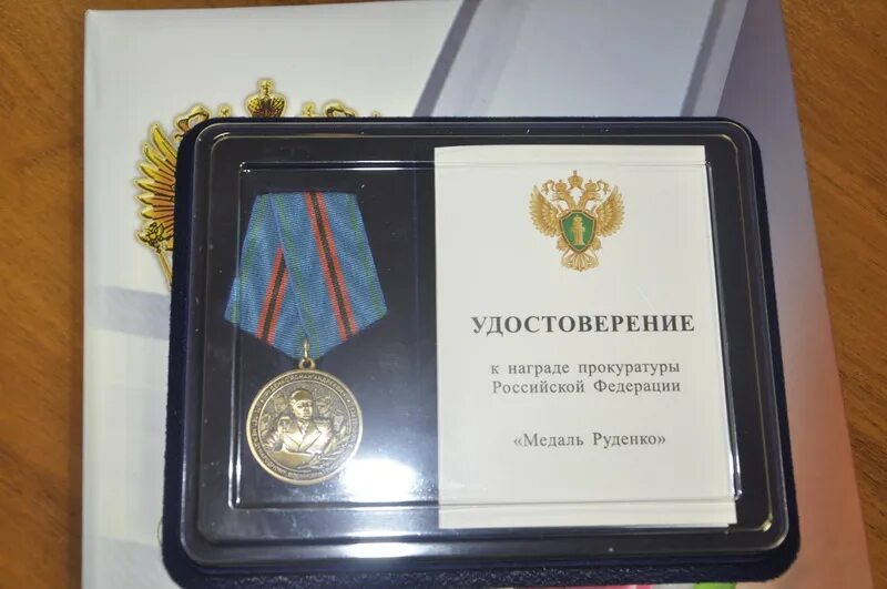 Медаль руденко генеральной прокуратуры. Руденко игорь витальевич ростов на дону. Медаль руденко. Награды прокуратуры рф медаль руденко. Роман руденко медали.