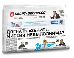 Спортэкспресс газету читать