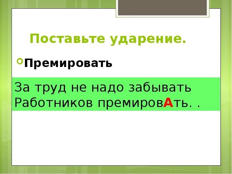 Поставьте знак ударения прибыла областей включена премировать