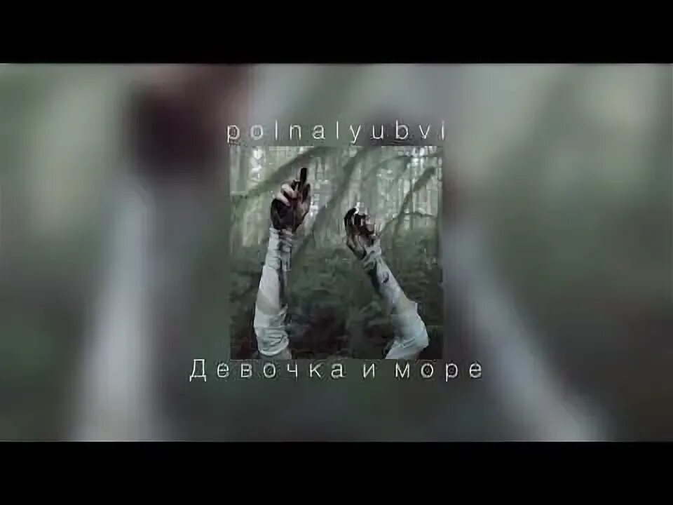 Девочка влюбилась в море Slowed. Девочка и море Slowed. Девочка и море polnalyubvi текст. Девочка влюбилась в море оно звало.