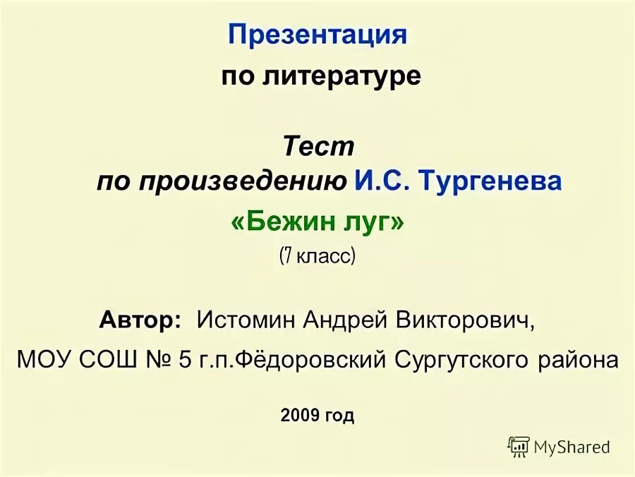 Тест по теме бежин луг 6 класс. Тест по теме бежин луг 6 класс. Тест по теме бежин луг 6 класс. Бежин луг 20 вопросов. Тест по теме бежин луг 6 класс.