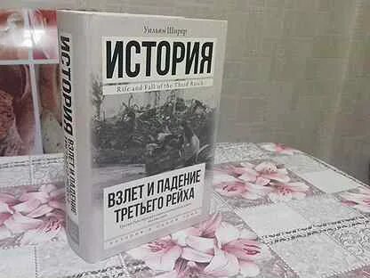 Уильям ширер книги. Ширер взлет и падение третьего рейха. Взлет и падение третьего рейха книга. Крах третьего рейха книга.