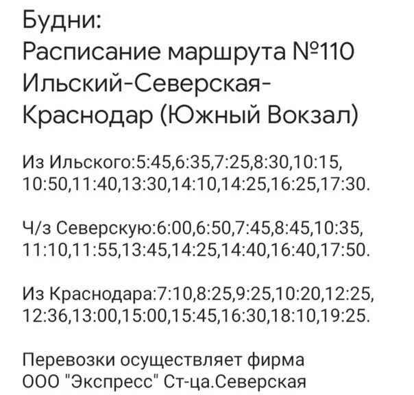 Расписание автобуса 102 краснодар. Расписание 418 автобуса Краснодар Северская. Расписание Северская Краснодар. Расписание автобусов Северская Краснодар. Расписание автобусов Ильский Северская 115.