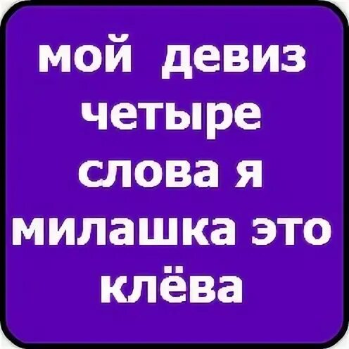 Наш девиз 4 слова тонешь сам топи другого. Прикол наш девиз 4 слова. Девизы мой девиз 4 слова. Мой девиз 4 слова. Девизы наш девиз четыре слова.