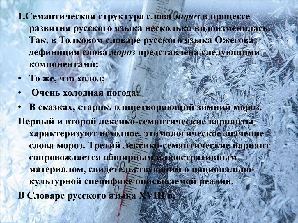 Слова про мороз. Слово Мороз. Проект о слове Мороз. Структура Мороз. Морозные слова.