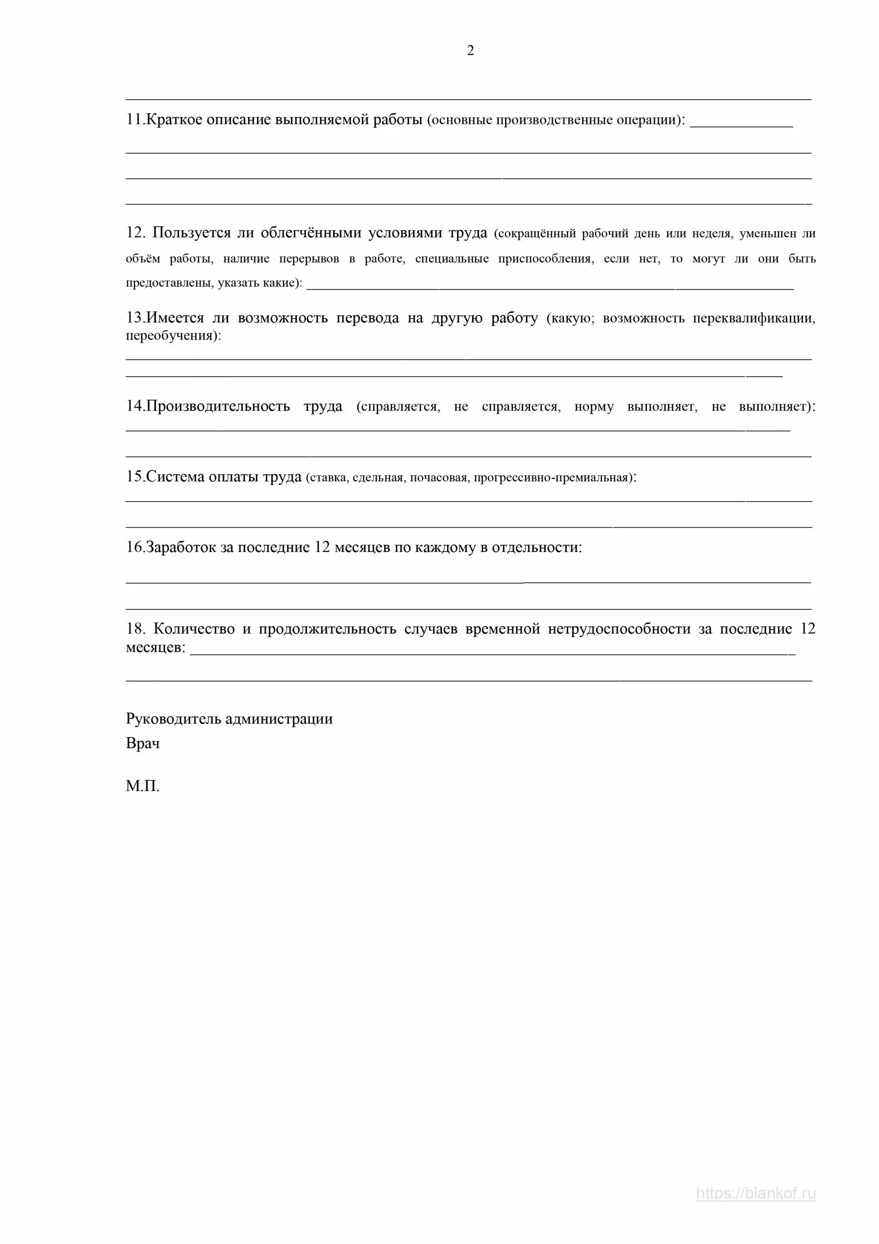 Характеристика инвалидности с работы. Производственная характеристика для МСЭ 2021. Производственная характеристика для МСЭ бланк 2021. Бланк характеристики для МСЭ для инвалидности 2021. Производственная характеристика для МСЭ 2023.