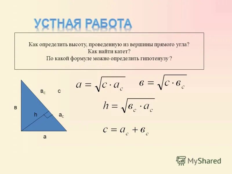 Как найти высоту в треугольнике зная гипотенузу. Формула нахождения гипотенузы. Как найти высооту знаю гипотенузу. Как найти катет. Как найти гипотенузу зная катеты.