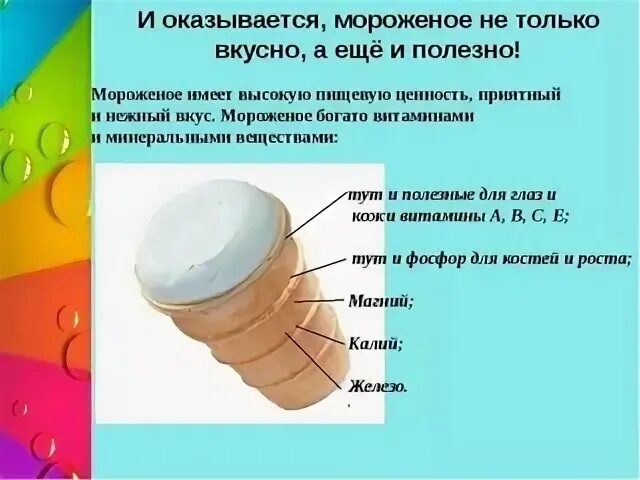 Когда порции мороженого окончательно готовы
