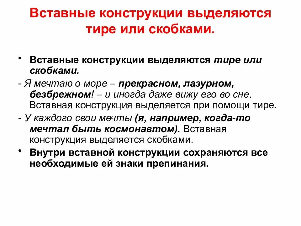Выделяется тире. Вставные конструкции в русском языке. когда вводная конструкция выделяется тире. вставные конструкции знаки препинания. вводные конструкции в скобках.